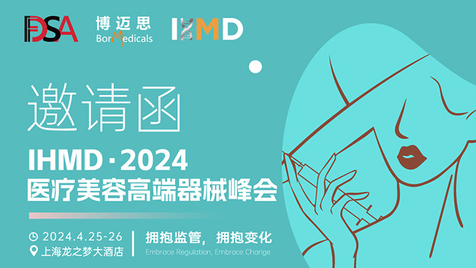 叮咚！你有一份醫(yī)療美容高端器械峰會(huì)邀請(qǐng)函待查收!  