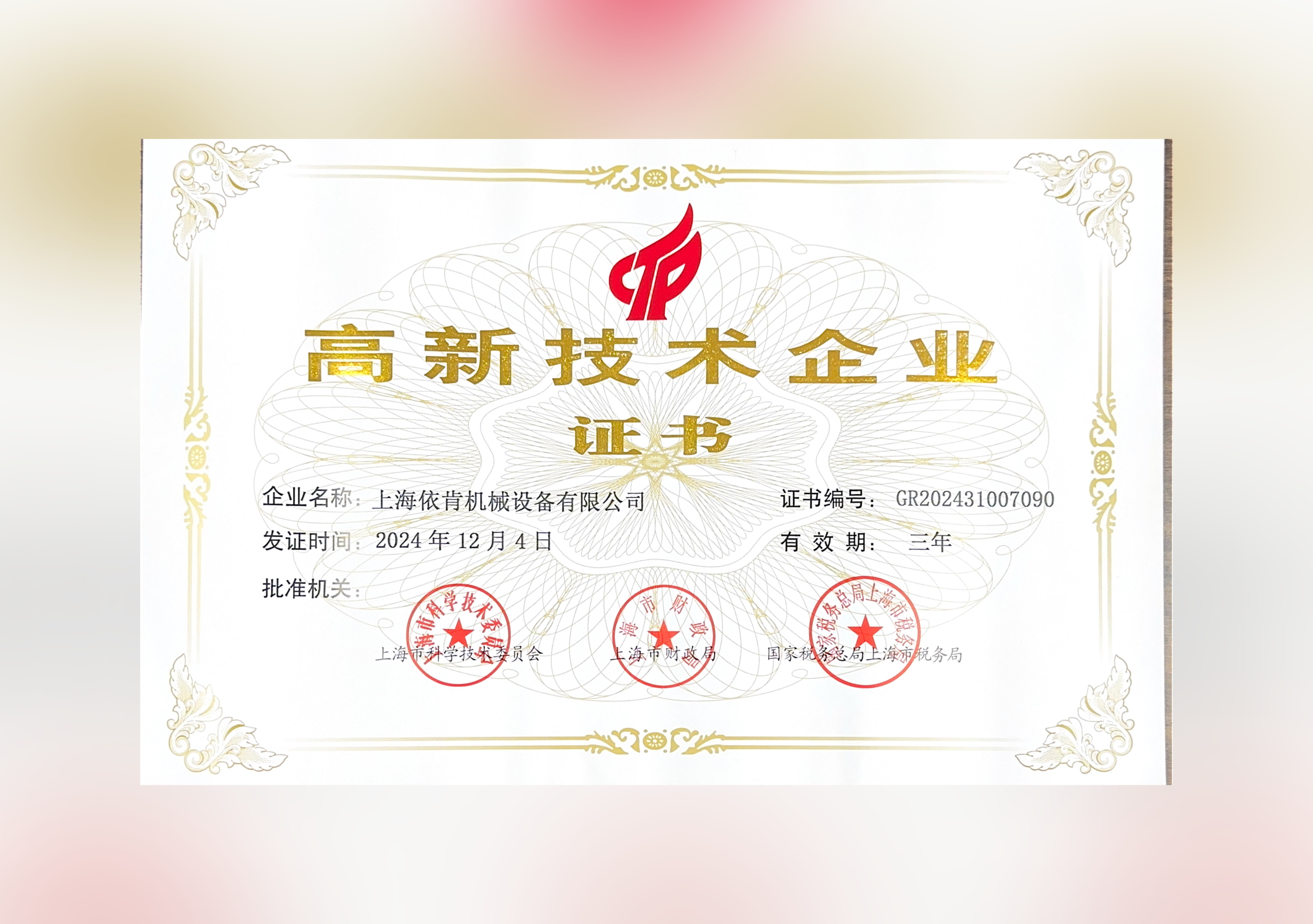 喜報(bào)！上海依肯機(jī)械設(shè)備有限公司再次榮獲高新技術(shù)企業(yè)認(rèn)定！