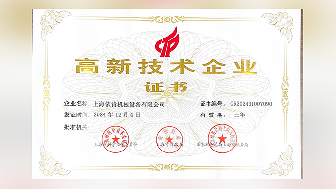 喜報(bào)！上海依肯機(jī)械設(shè)備有限公司再次榮獲高新技術(shù)企業(yè)認(rèn)定！