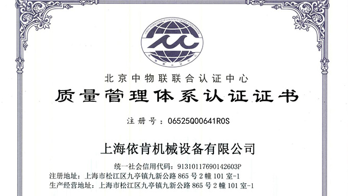《上海依肯機(jī)械：通過 ISO 9001 認(rèn)證，開啟質(zhì)量發(fā)展新征程》